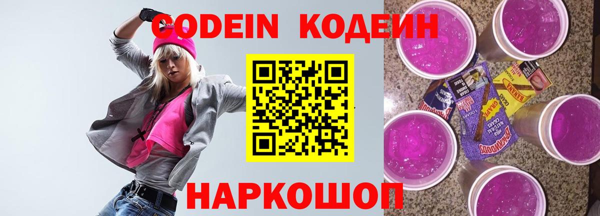 Codein напиток Lean (лин) Рузаевка